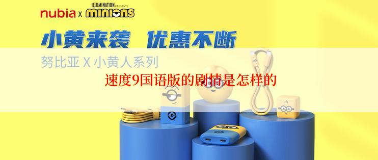  速度9国语版的剧情是怎样的