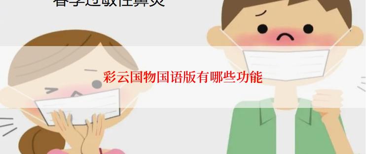 彩云国物国语版有哪些功能