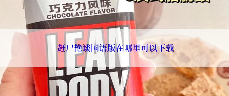  赶尸艳谈国语版在哪里可以下载