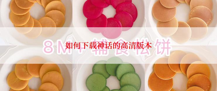 如何下载神话的高清版本