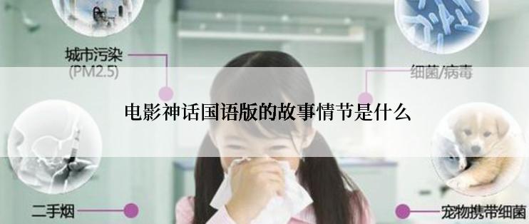 电影神话国语版的故事情节是什么