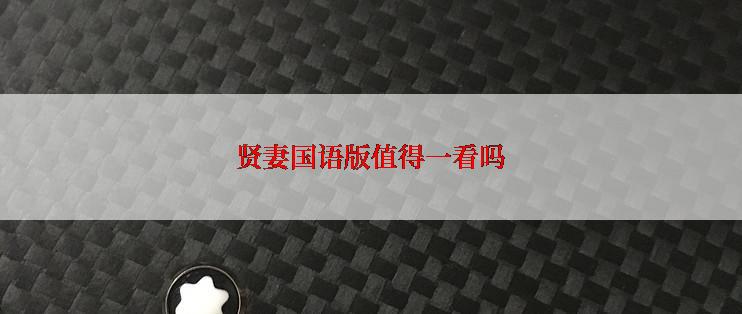 贤妻国语版值得一看吗