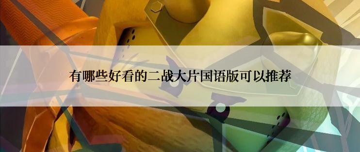有哪些好看的二战大片国语版可以推荐
