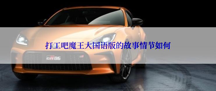 打工吧魔王大国语版的故事情节如何