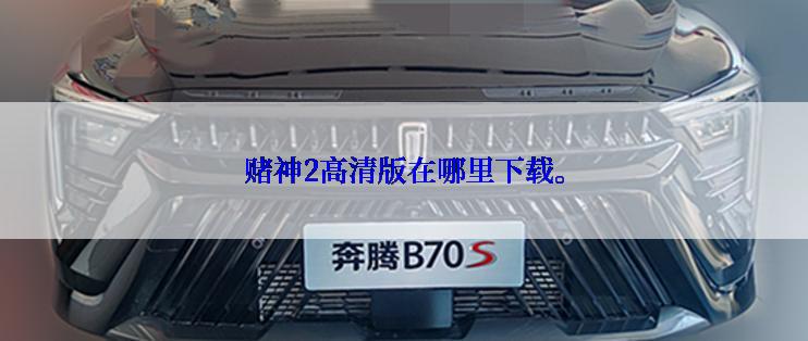 赌神2高清版在哪里下载。