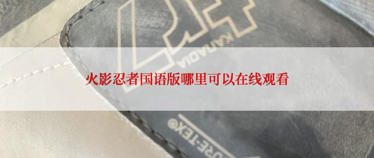火影忍者国语版哪里可以在线观看