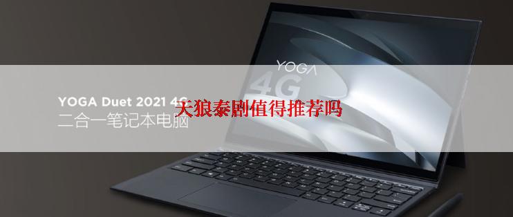  天狼泰剧值得推荐吗