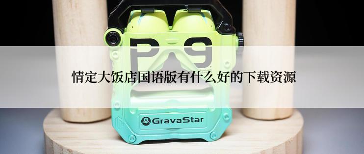  情定大饭店国语版有什么好的下载资源