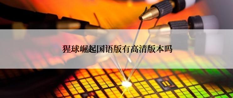  猩球崛起国语版有高清版本吗
