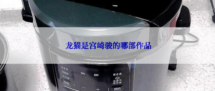  龙猫是宫崎骏的哪部作品