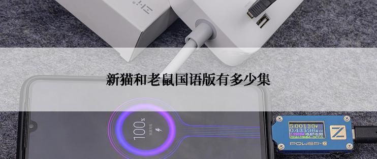 新猫和老鼠国语版有多少集