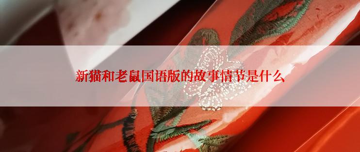 新猫和老鼠国语版的故事情节是什么