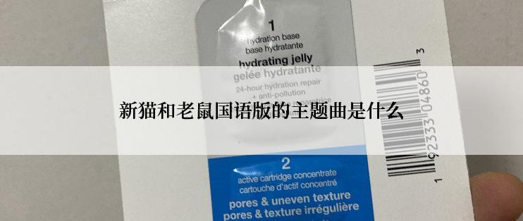 新猫和老鼠国语版的主题曲是什么