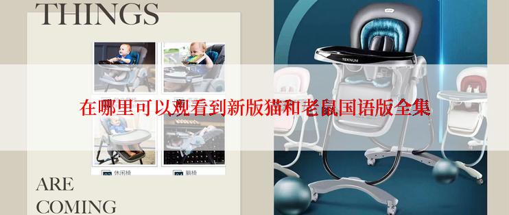 在哪里可以观看到新版猫和老鼠国语版全集