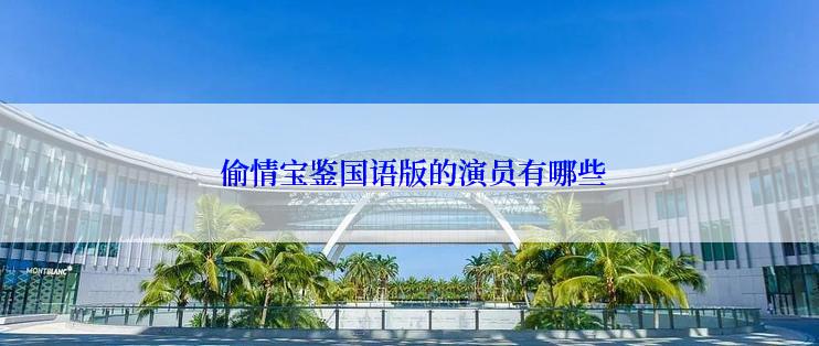 偷情宝鉴国语版的演员有哪些