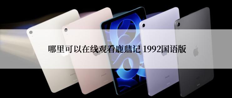  哪里可以在线观看鹿鼎记 1992国语版
