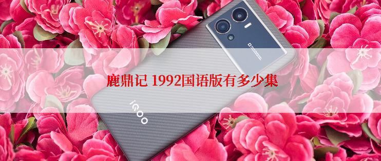 鹿鼎记 1992国语版有多少集