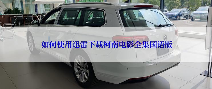 如何使用迅雷下载柯南电影全集国语版