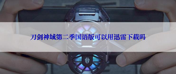 刀剑神域第二季国语版可以用迅雷下载吗