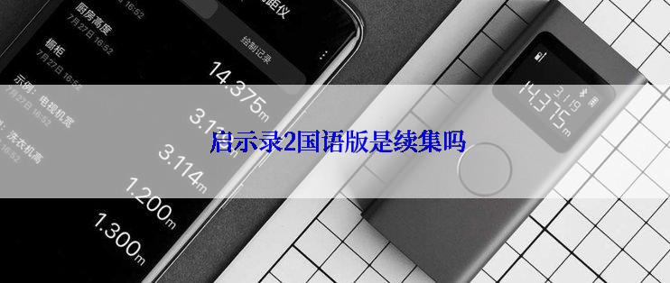  启示录2国语版是续集吗