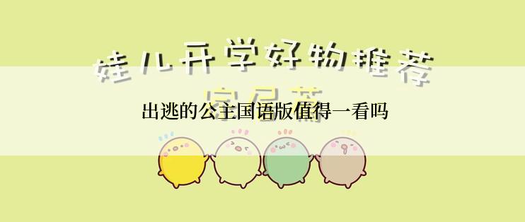  出逃的公主国语版值得一看吗