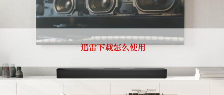 迅雷下载怎么使用