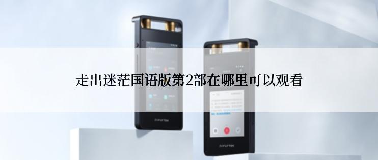 走出迷茫国语版第2部在哪里可以观看