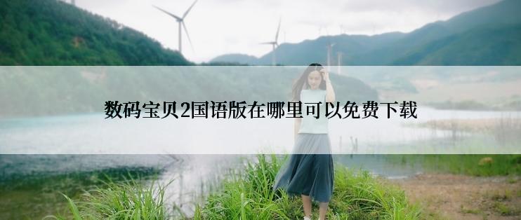 数码宝贝2国语版在哪里可以免费下载