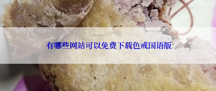  有哪些网站可以免费下载色戒国语版