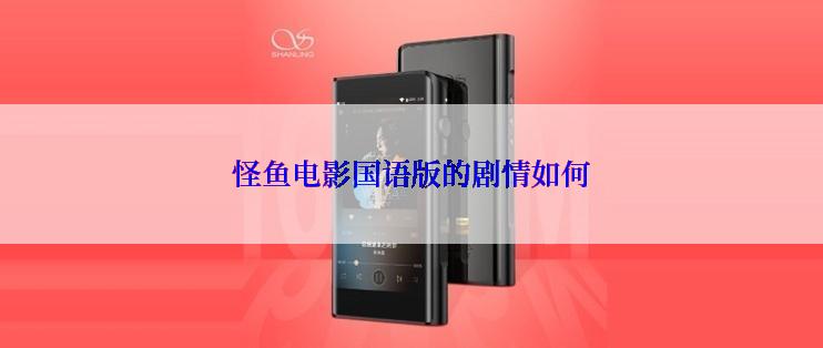 怪鱼电影国语版的剧情如何