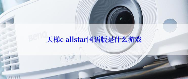 天梯c allstar国语版是什么游戏