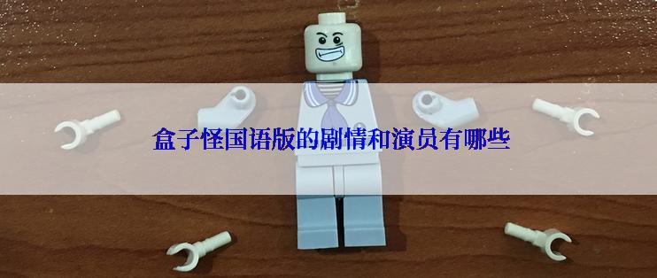  盒子怪国语版的剧情和演员有哪些