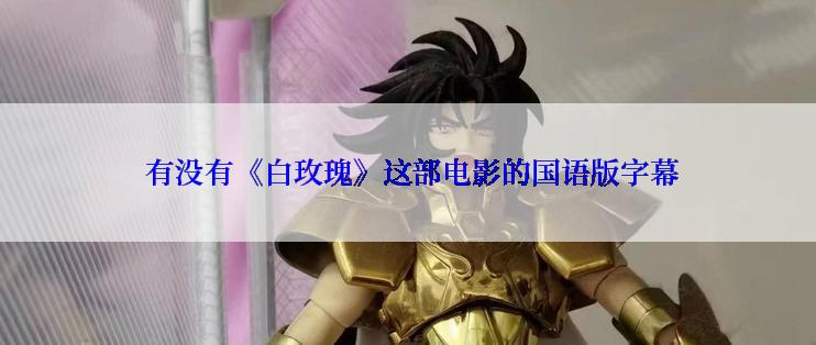  有没有《白玫瑰》这部电影的国语版字幕