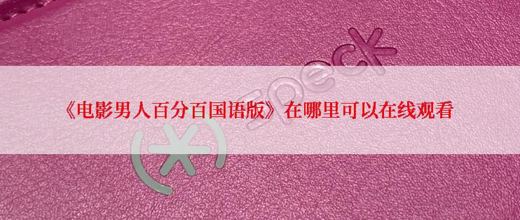 《电影男人百分百国语版》在哪里可以在线观看