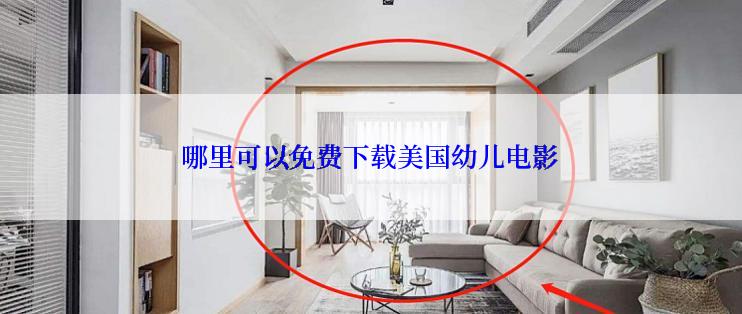 哪里可以免费下载美国幼儿电影