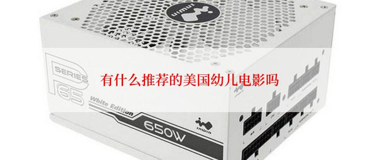 有什么推荐的美国幼儿电影吗
