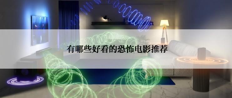  有哪些好看的恐怖电影推荐