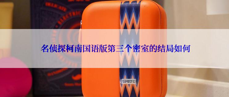  名侦探柯南国语版第三个密室的结局如何