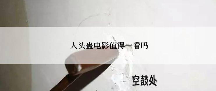  人头蛊电影值得一看吗