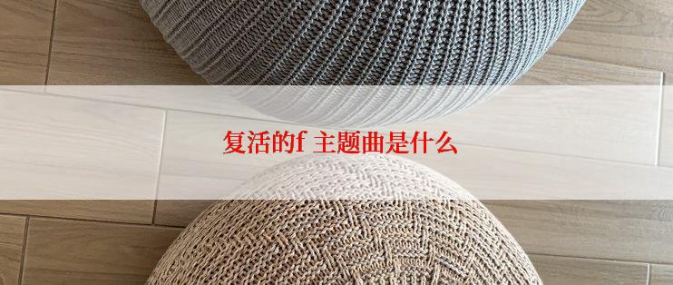  复活的f 主题曲是什么