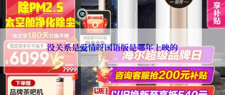 没关系是爱情呀国语版是哪年上映的