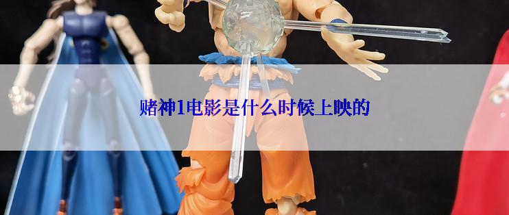 赌神1电影是什么时候上映的