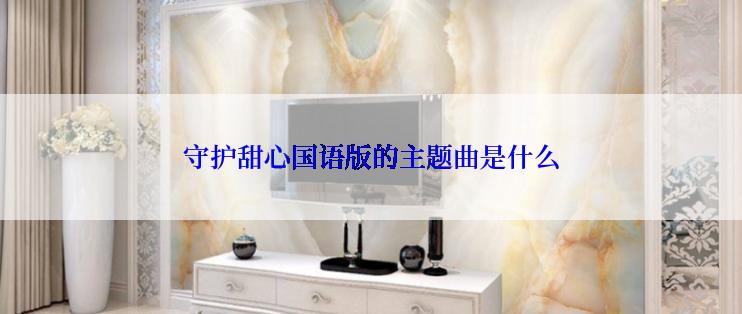守护甜心国语版的主题曲是什么