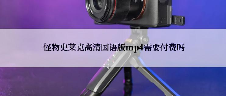  怪物史莱克高清国语版mp4需要付费吗