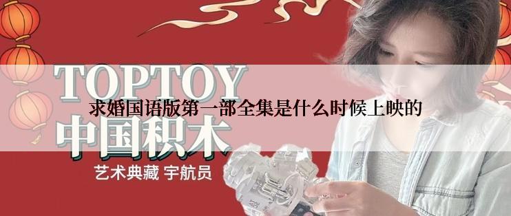求婚国语版第一部全集是什么时候上映的