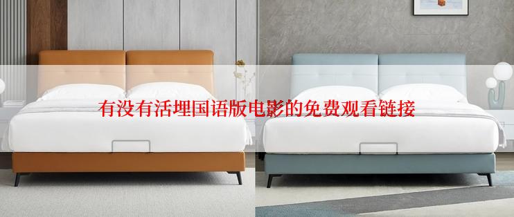 有没有活埋国语版电影的免费观看链接