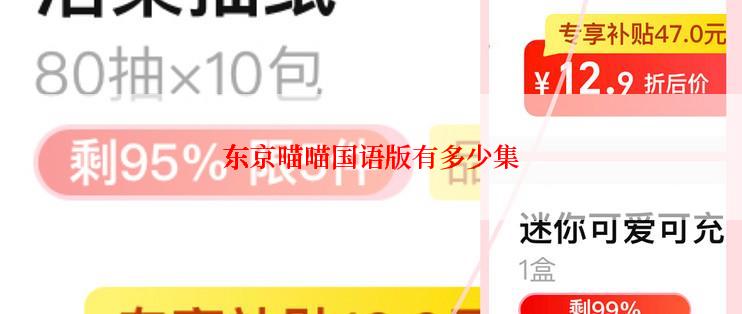 东京喵喵国语版有多少集