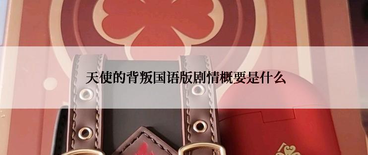  天使的背叛国语版剧情概要是什么