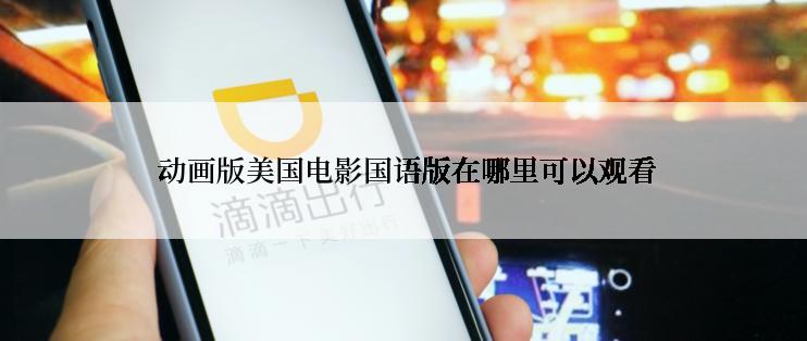  动画版美国电影国语版在哪里可以观看