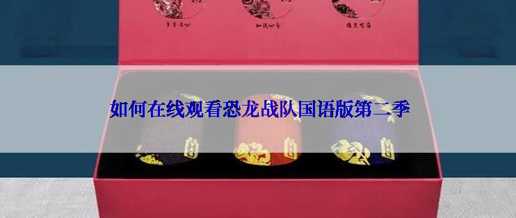  如何在线观看恐龙战队国语版第二季